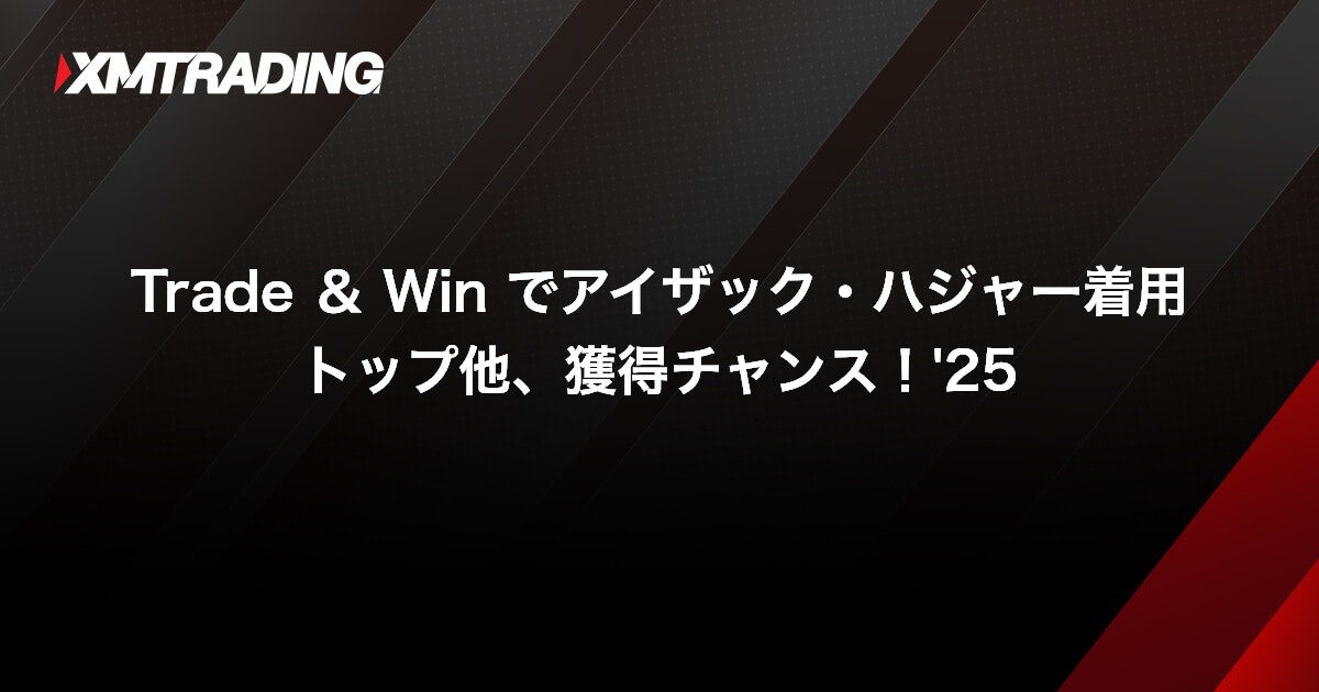 Trade ＆ Win でアイザック・ハジャー着用トップ他、獲得チャンス！'25